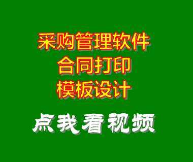 企業(yè)采購(gòu)管理系統(tǒng)軟件_合同打印模板