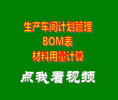 生產(chǎn)車間計(jì)劃管理軟件_bom表用量計(jì)算