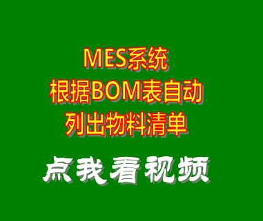 mes系統(tǒng)_bom表自動(dòng)列出物料