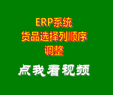 機(jī)械服裝企業(yè)erp_表格列順序調(diào)整