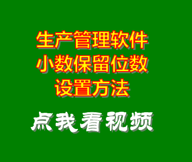 生產(chǎn)管理系統(tǒng)軟件_小數(shù)位數(shù)設置