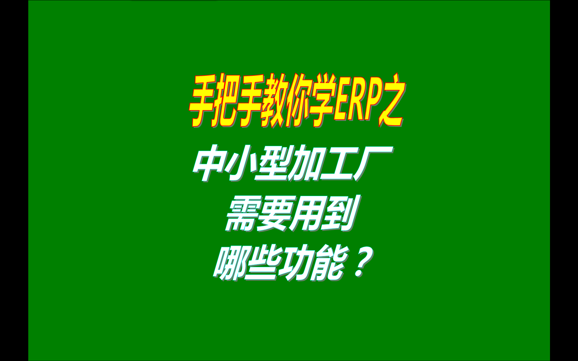 小型生產(chǎn)加工廠企業(yè)一般會用到工廠管理軟件系統(tǒng)的哪些功能模塊