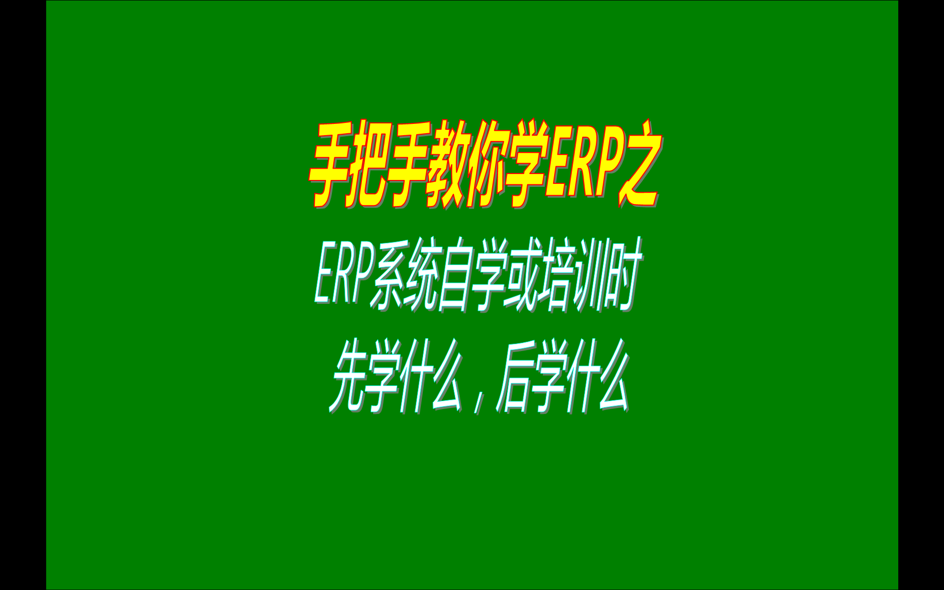 生產(chǎn)管理erp系統(tǒng)軟件自學或者自己學習培訓的時候的遇到的問題