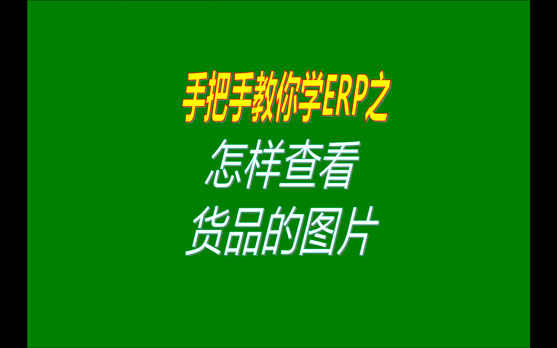 在免費(fèi)版本的ERP企業(yè)管理系統(tǒng)軟件中怎樣如何查看產(chǎn)品貨品的圖