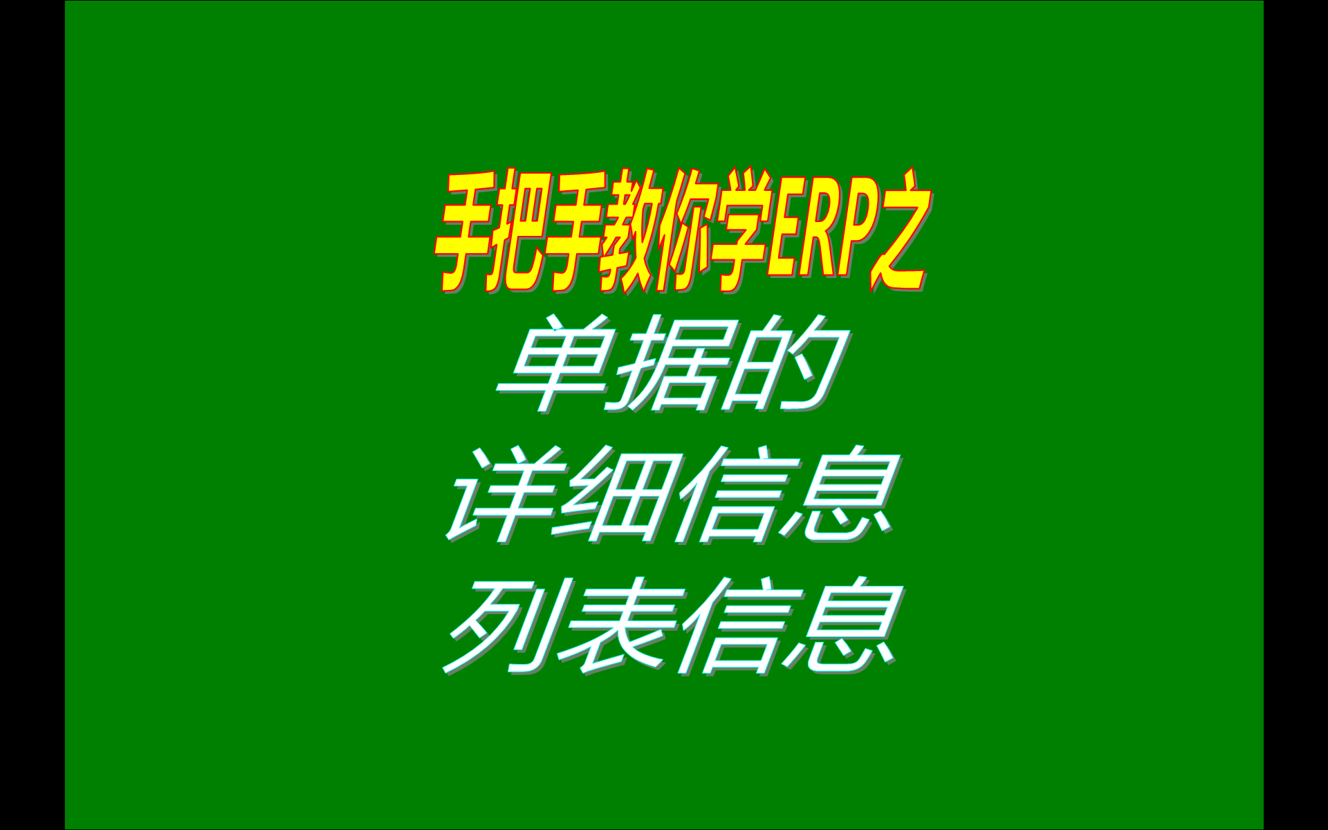 在免費版本的生產erp管理系統軟件中單據的列表信息和詳細信息