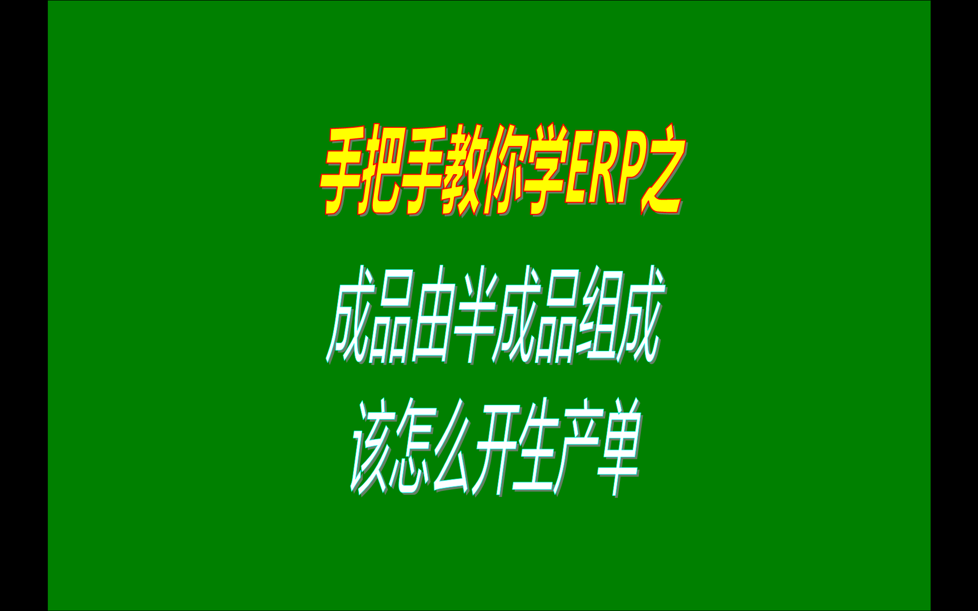 ERP免費版本中產品成品由多個半成品組成該怎么下生產單工令單