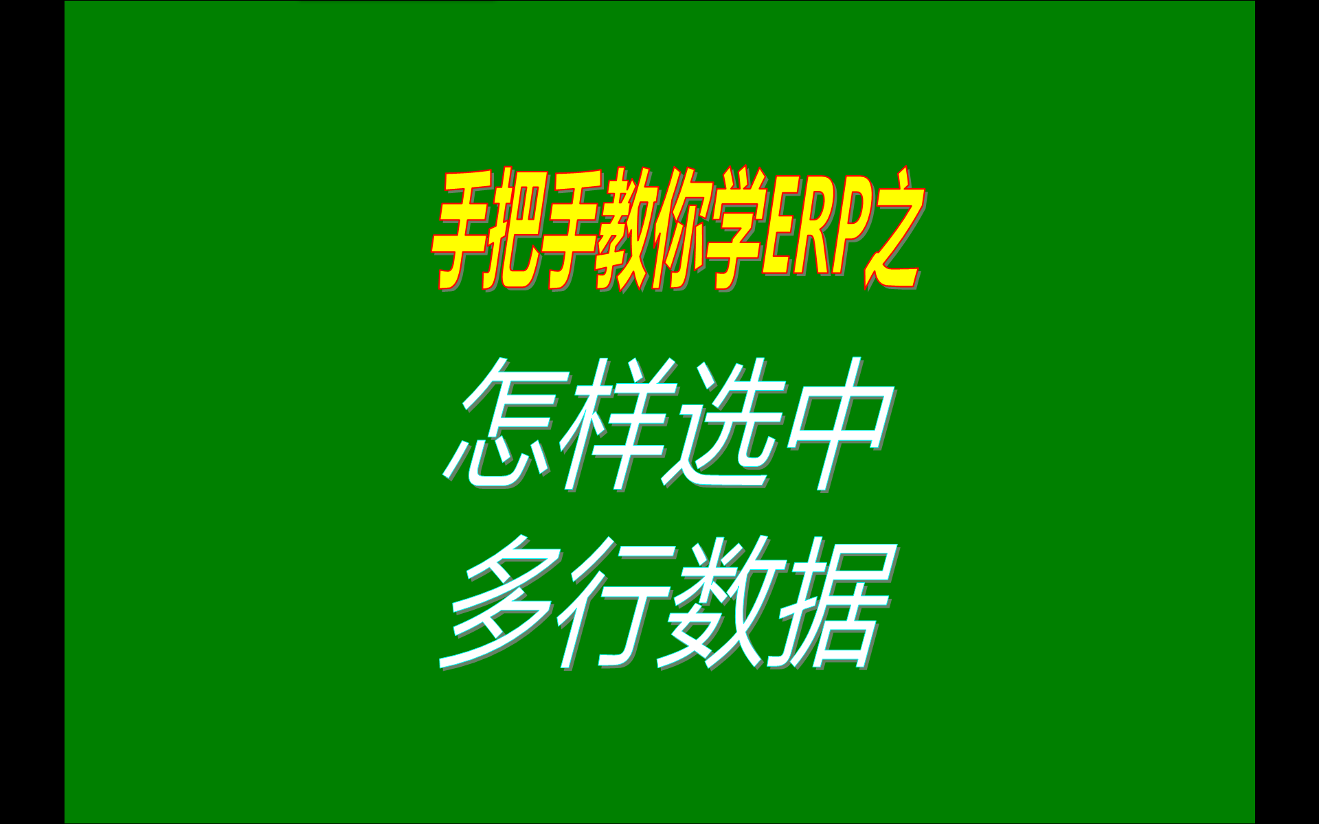 在生產erp管理系統(tǒng)免費版本中選擇中多行數(shù)據(jù)的兩種操作方法