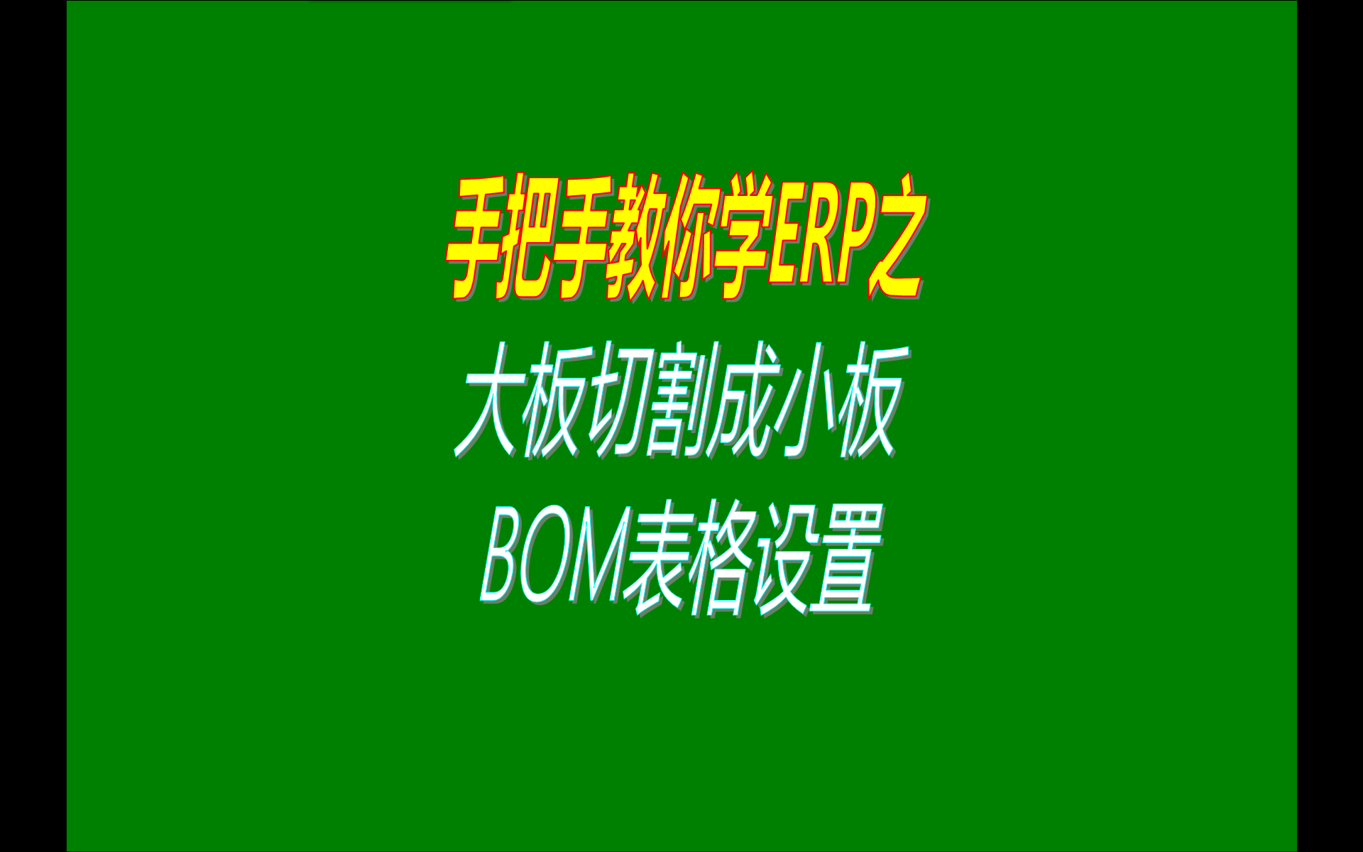 BOM表格管理設置切割成小塊板的方法