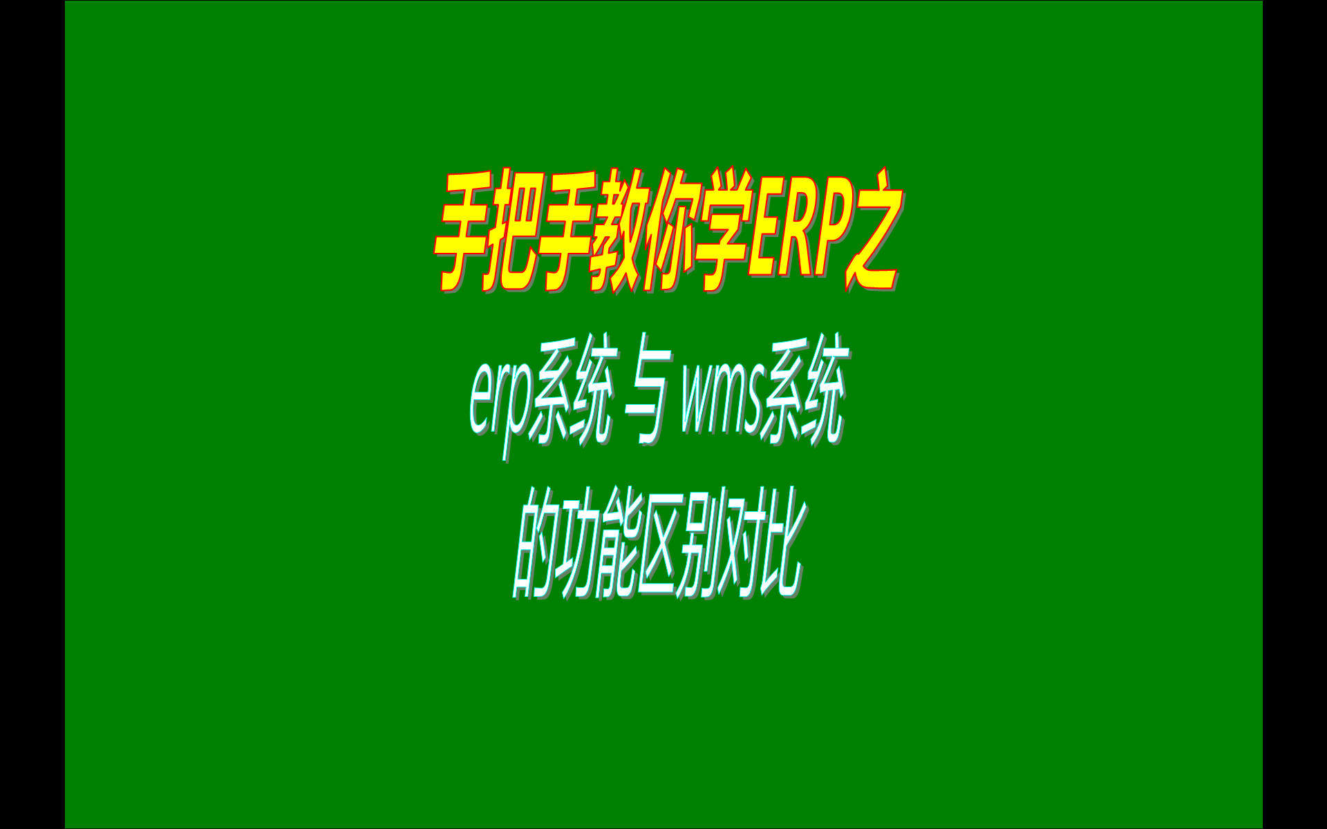 免費版本的生產erp管理系統(tǒng)和wms倉庫管理系統(tǒng)的功能區(qū)別對