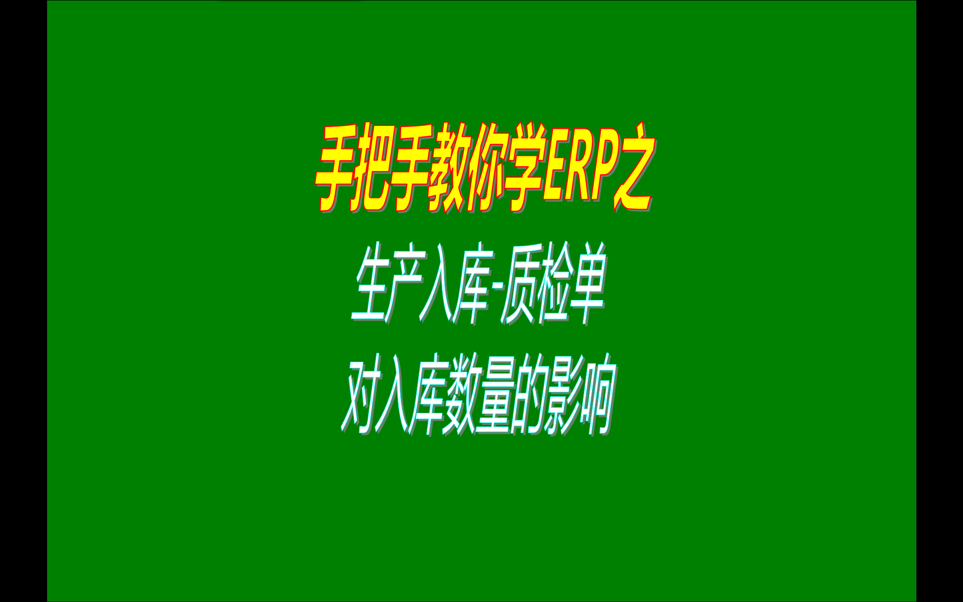 生產入庫質檢單據(jù)對可入庫數(shù)量的影響