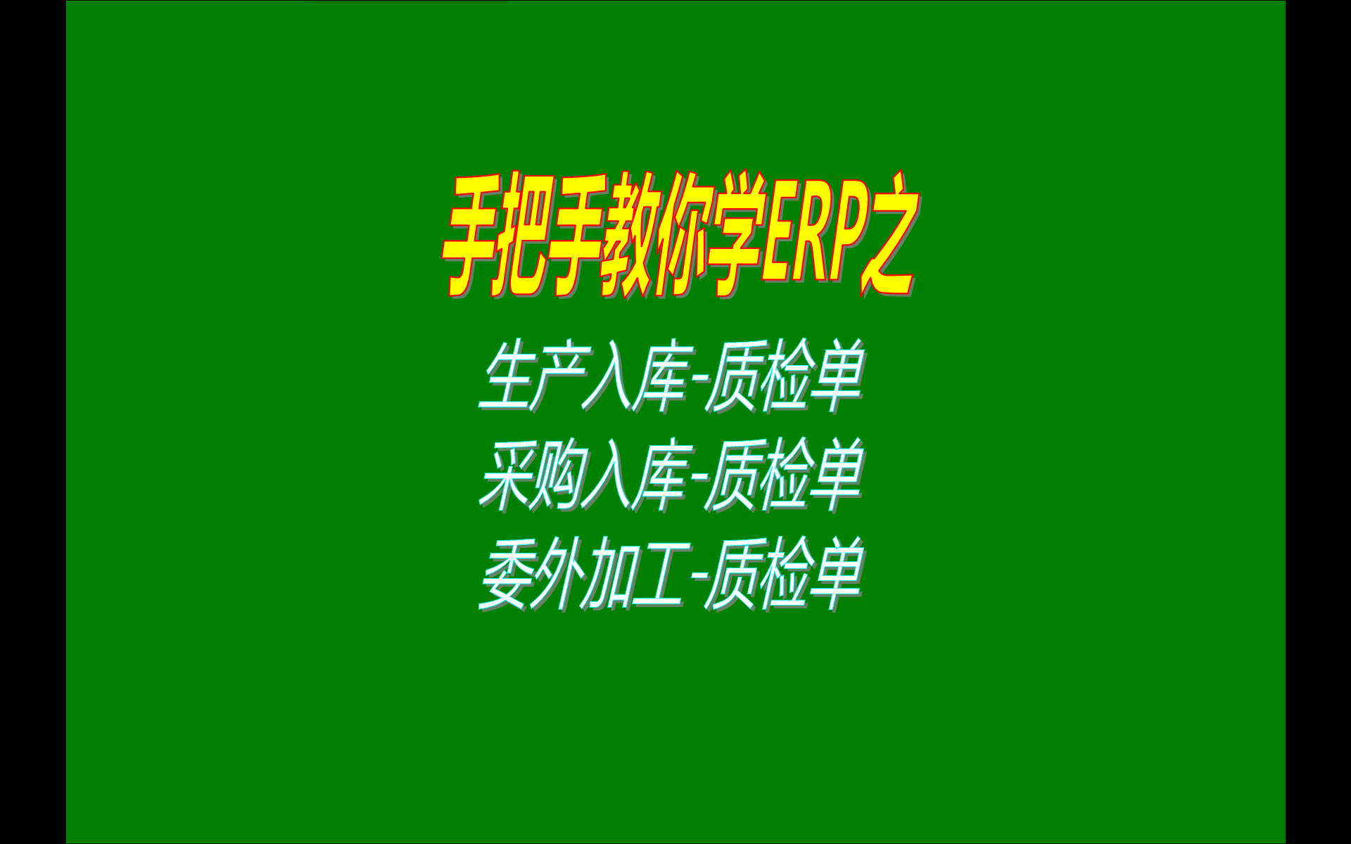 關于生產入庫質檢單采購入庫質檢單委外加工入庫質檢單設想