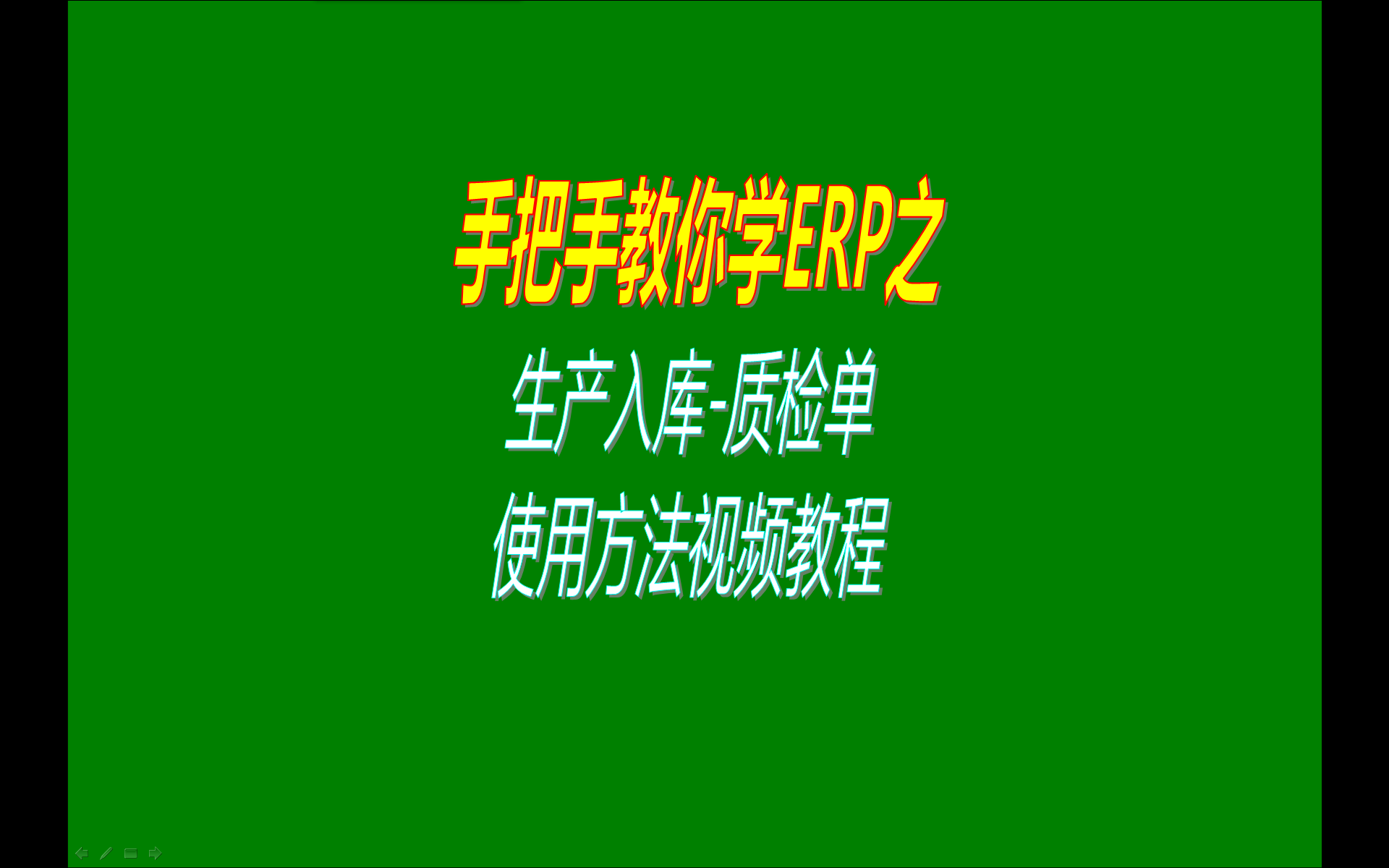 工廠生產(chǎn)入庫(kù)質(zhì)量檢測(cè)檢驗(yàn)單據(jù)的操作方法