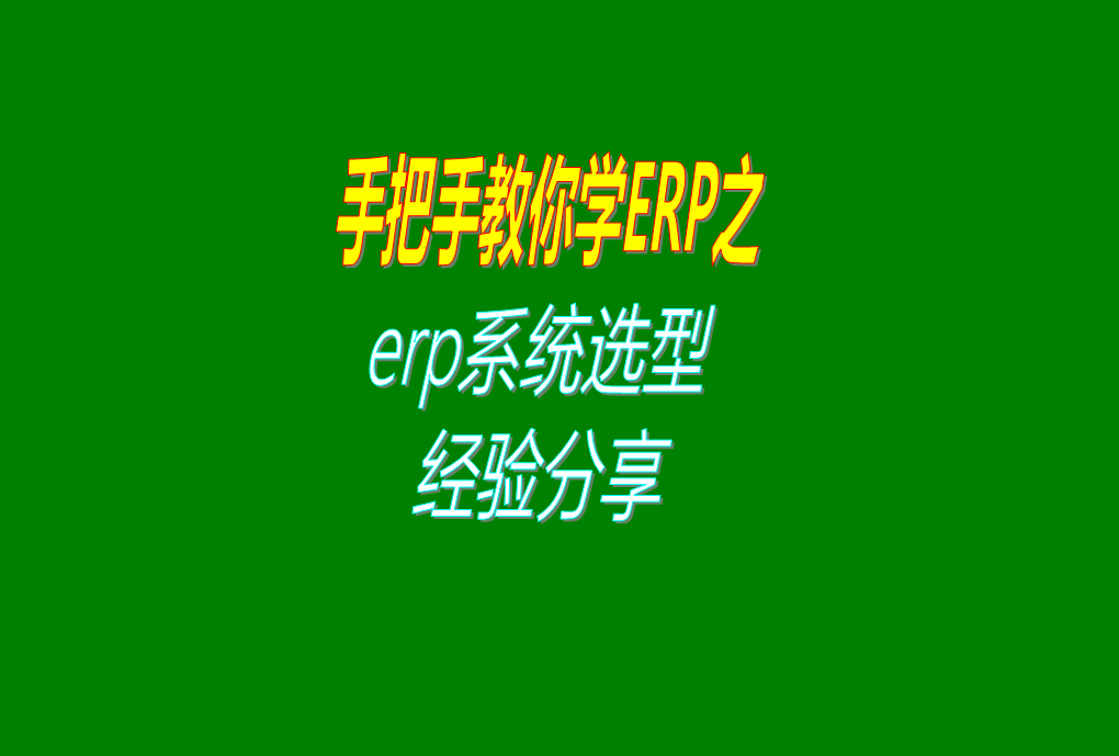 生產制造加工行業(yè)型工廠企業(yè)使用的ERP系統(tǒng)選型真實經驗分享