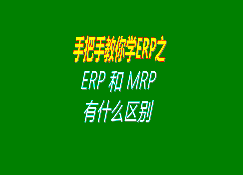 erp管理系統(tǒng)和mrp管理軟件系統(tǒng)之間的功能區(qū)別對(duì)比