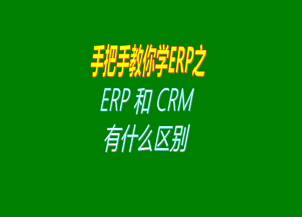 ERP管理系統(tǒng)軟件和CRM客戶關(guān)系管理系統(tǒng)之間的功能區(qū)別對(duì)比