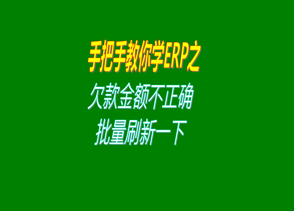 erp系統(tǒng)中客戶應(yīng)收欠款和供應(yīng)商加工商應(yīng)付賬款不正確時解決辦