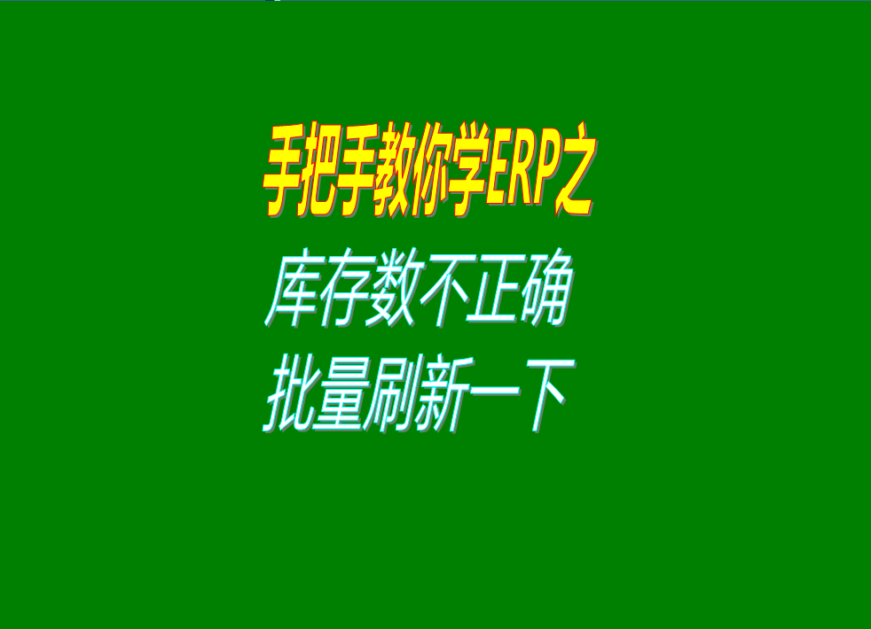 庫存數(shù)量數(shù)據(jù)不正確不準確的時候的解決辦法方法