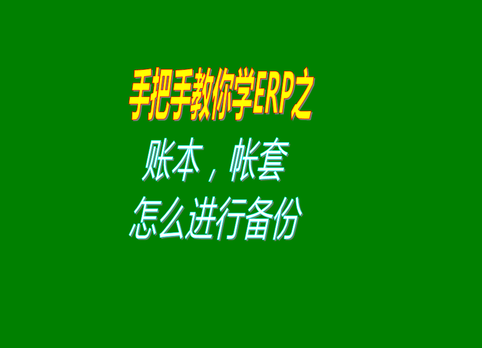 倉庫erp企業(yè)生產管理系統軟件的賬本帳套數據備份怎么樣操作教