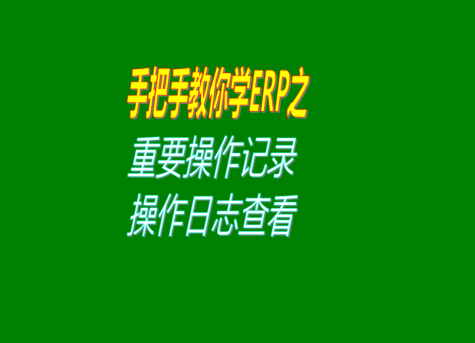 erp生產(chǎn)管理系統(tǒng)軟件一些重要操作記錄即操作日志的查詢查看方