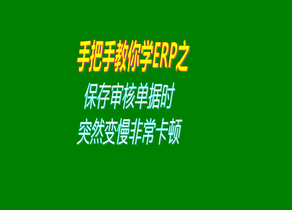 保存或?qū)徍伺霂斐鰩靻螕?jù)的時候速度變得很慢非?？D的原因分析