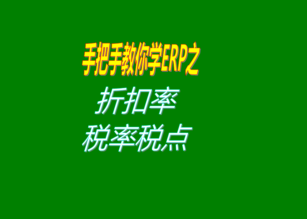 對整張單據(jù)進行打折扣率稅率費用率或者是其它的比例的設(shè)置方法