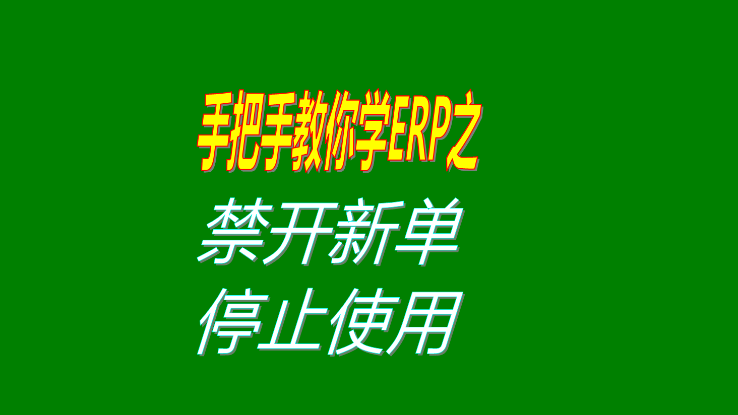 生產管理mes系統(tǒng)軟件中客戶供應商加工商禁止開新單及停用方法