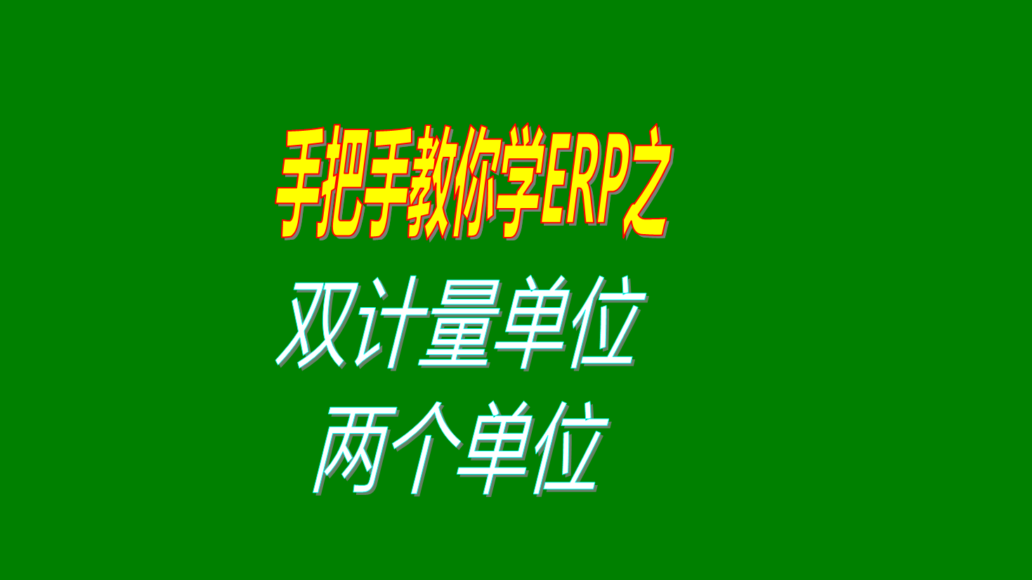 兩個計量單位或者多個計量單位的操作方法