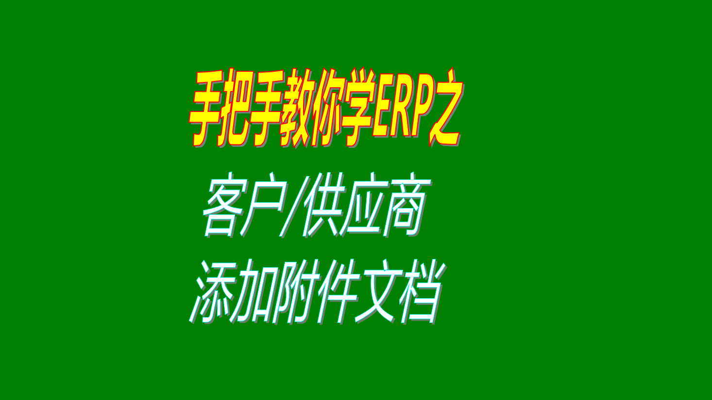 給生產(chǎn)管理系統(tǒng)ERP中客戶或供應商或加工商添加合同文檔等附件