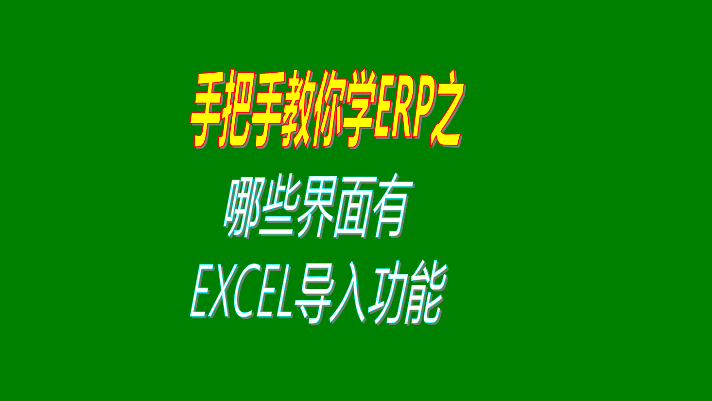 ERP軟件里面哪些界面可以通過EXCEL里導入導出數(shù)據(jù)