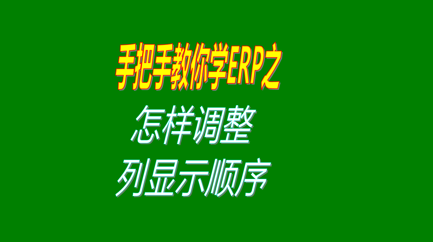 表格列顯示順序怎么調整的方法和操作步驟