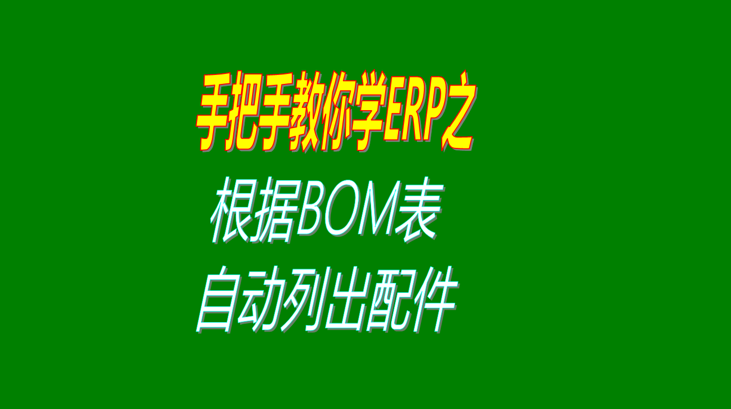 根據(jù)BOM表自動(dòng)列出所需要的BOM表物料清單