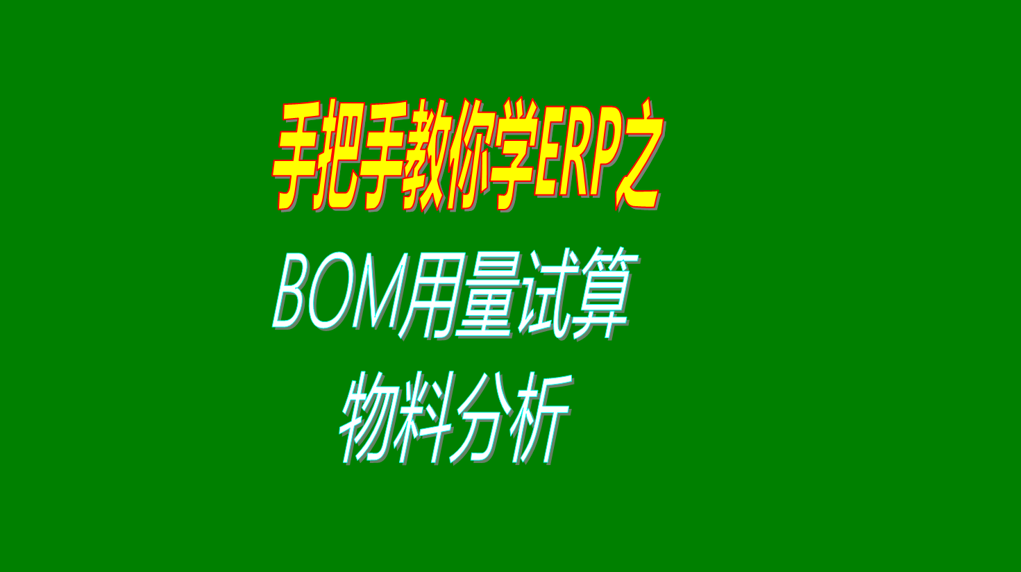 ERP系統(tǒng)生產(chǎn)管理里面的根據(jù)BOM表進(jìn)行材料用量試算的功能用