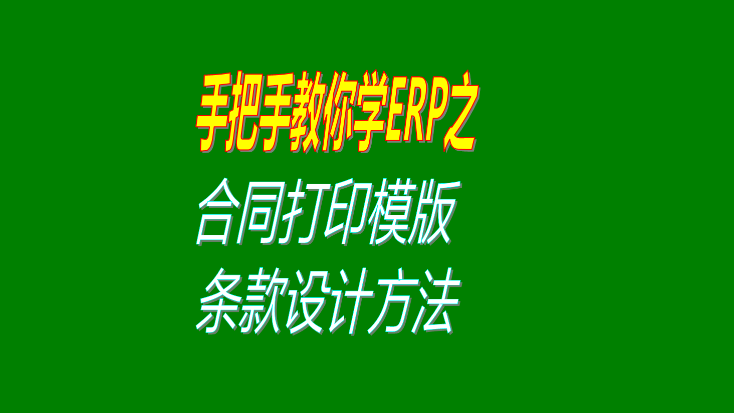 erp系統(tǒng)軟件銷售合同采購合同等打印模板版格式設計調(diào)整方法