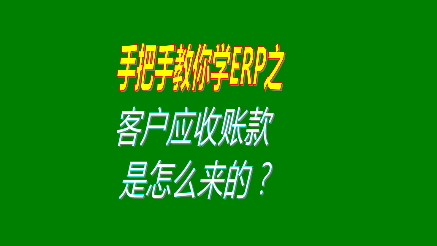 客戶欠款應收帳款賬款是怎么計算出來的