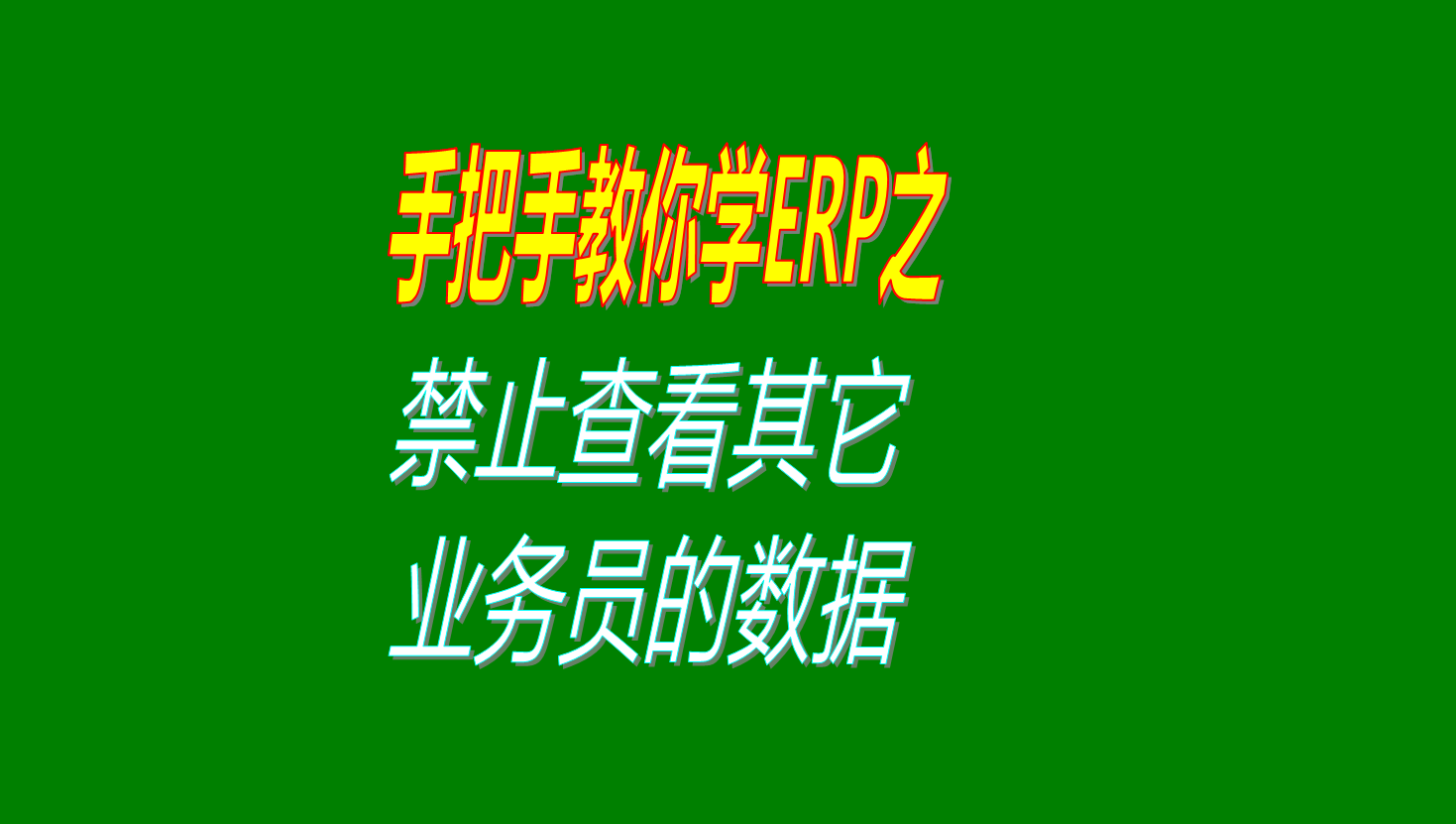 業(yè)務員之間客戶資料保密權(quán)限設(shè)置禁止查看其它業(yè)務員的客戶數(shù)據(jù)