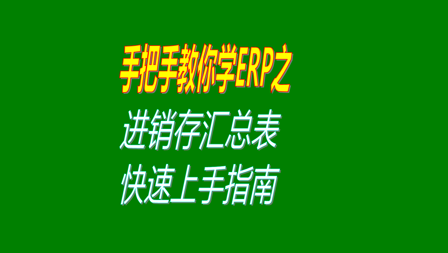 進出存進銷存出入庫匯總表快速上手操作方法指南