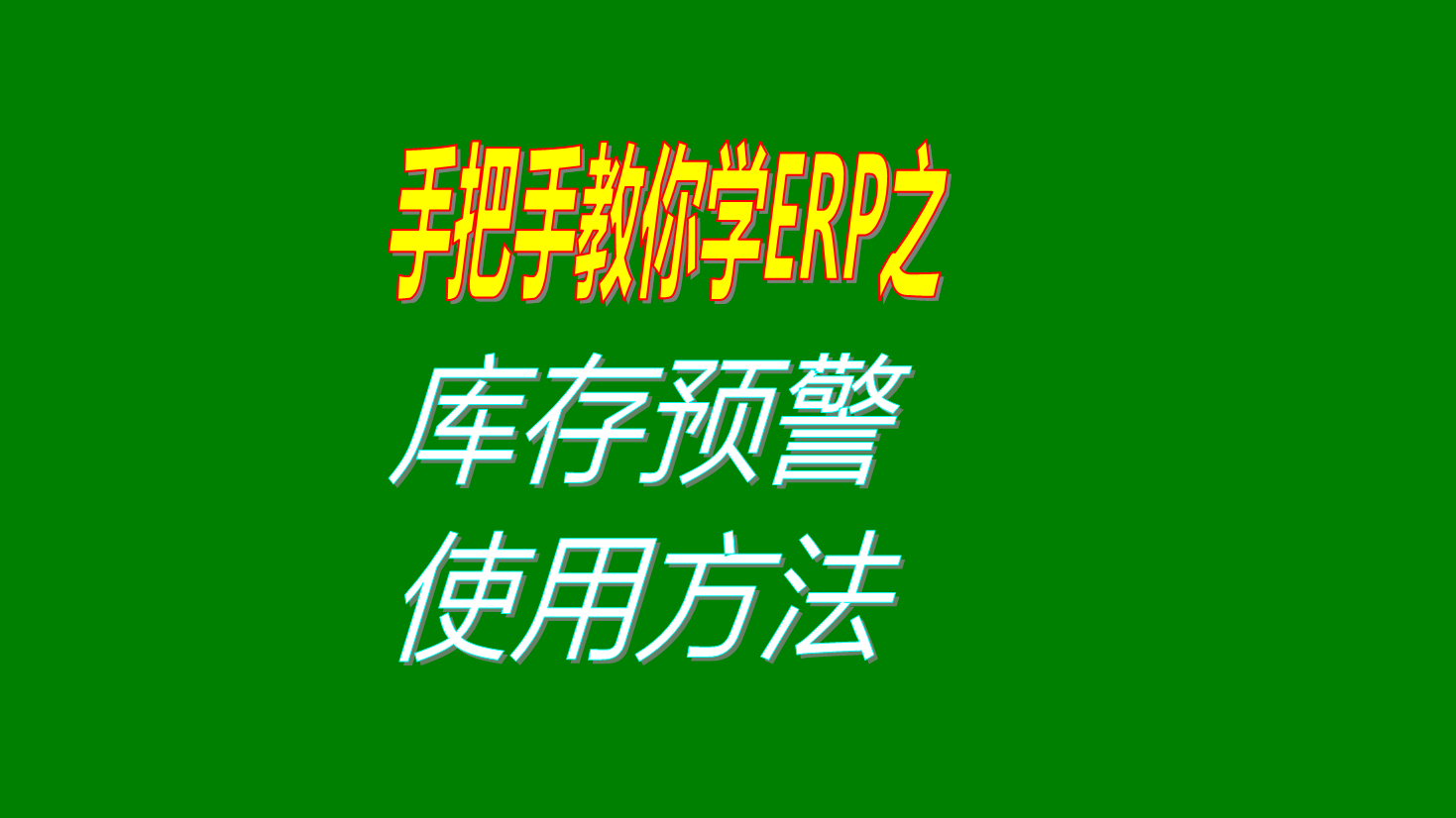 倉庫貨品產(chǎn)品商品的庫存預警庫存報警提示功能設(shè)置和使用方法