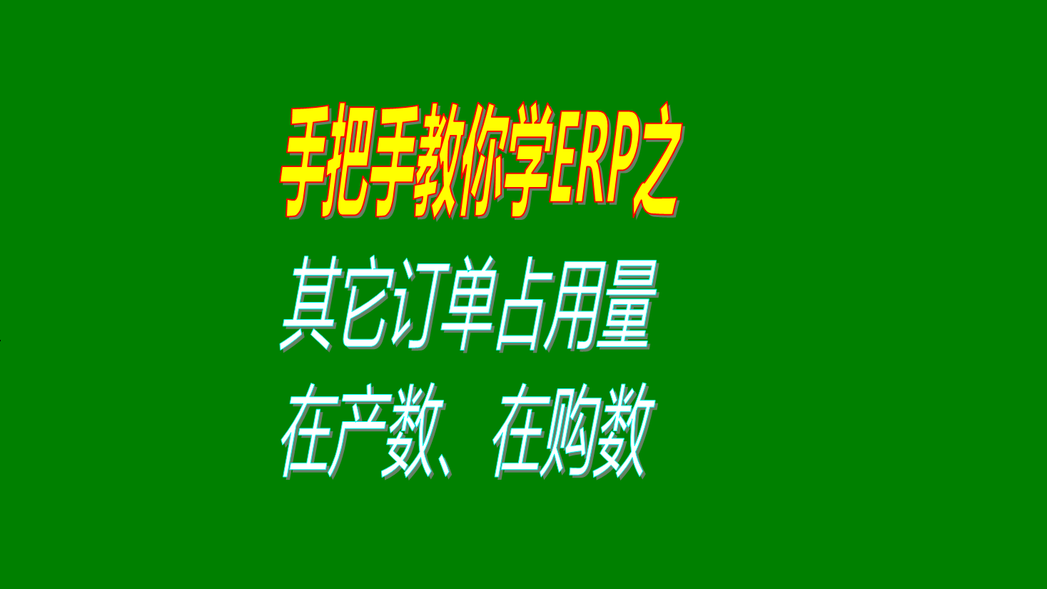 客戶銷售訂單分析MRP運算時的其它訂單占用量等參數(shù)的用法講解