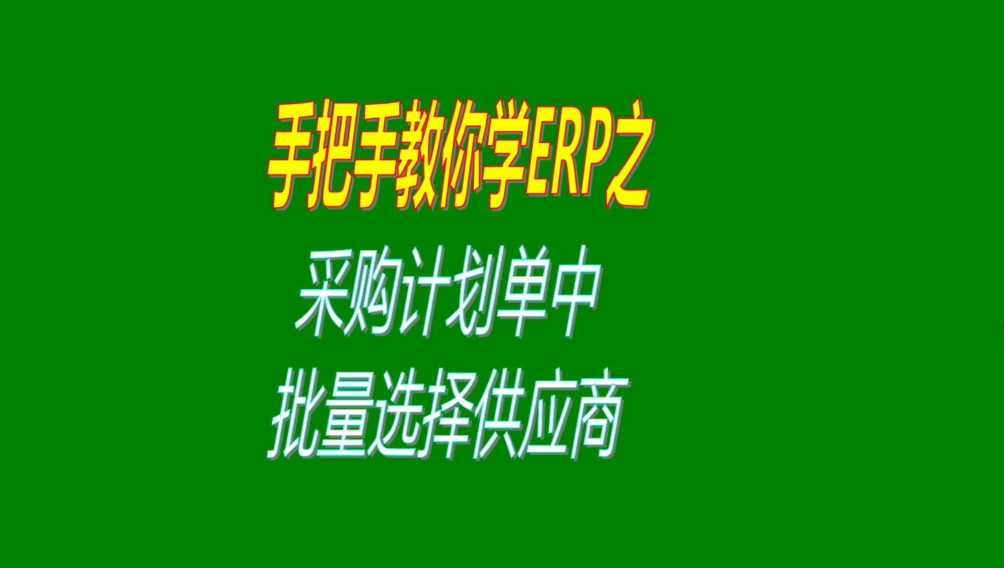 采購計劃單中一次性批量選擇多個供應(yīng)商的操作步驟視頻教程