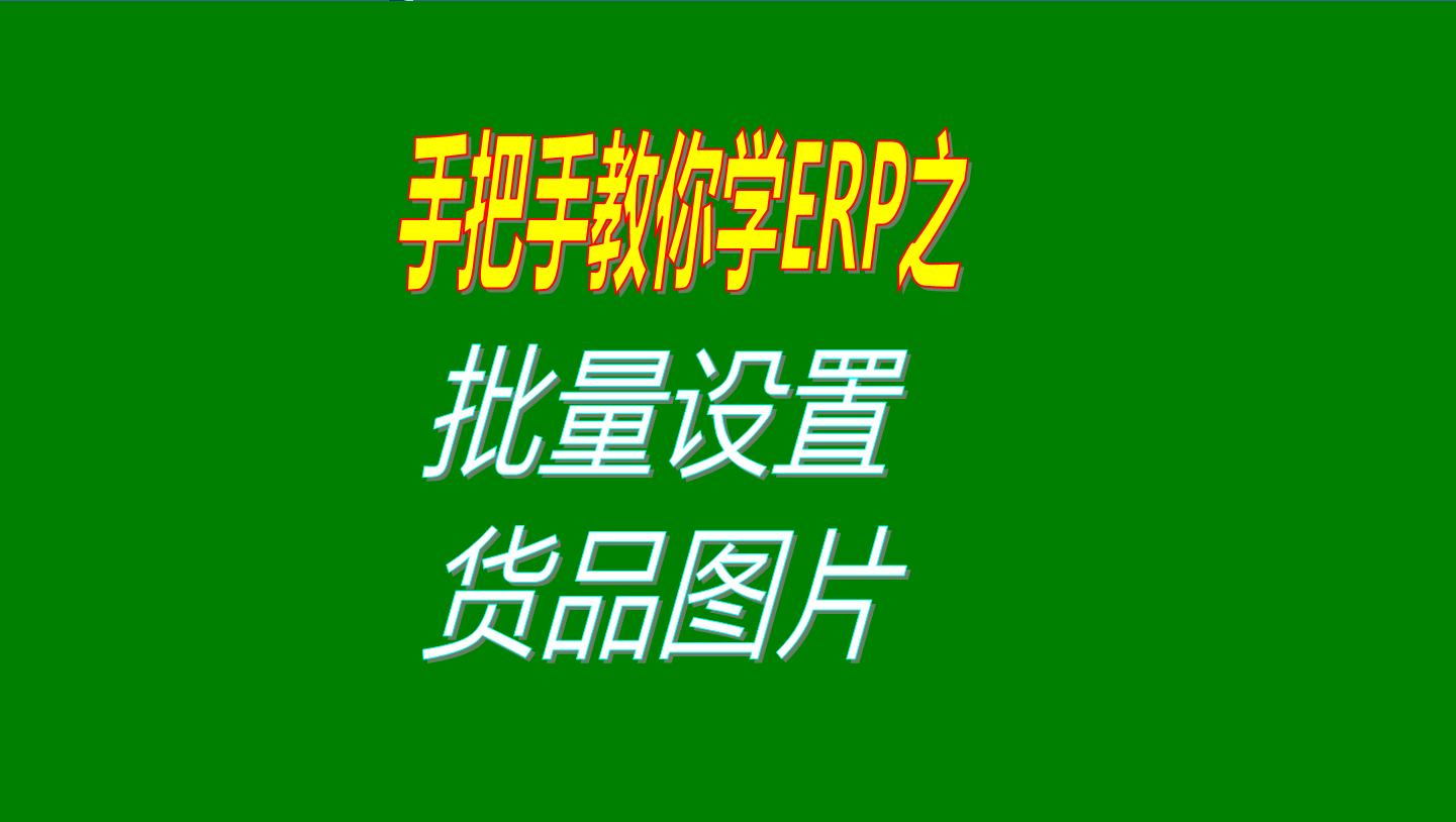 一次性批量設(shè)置多個商品、產(chǎn)品、物料、貨品圖片的操作方法教程