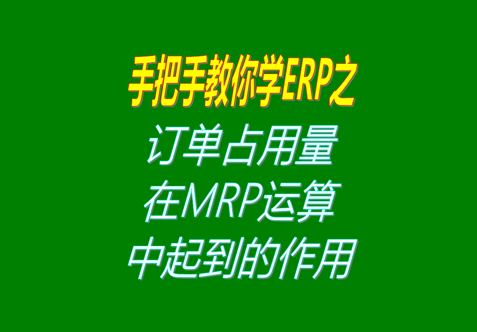 客戶銷售訂單分析MRP運(yùn)算過(guò)程中，其它訂單占用庫(kù)存量的用法介