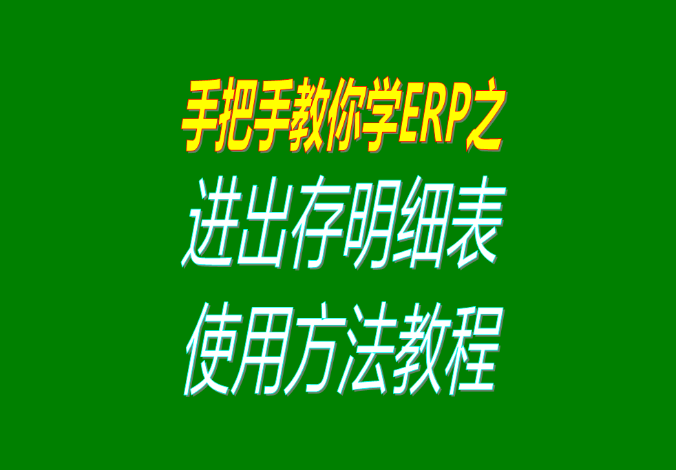 倉庫貨品商品物品的出入庫流水帳賬進(jìn)出存進(jìn)銷存明細(xì)表格的查詢統(tǒng)計(jì)方法步驟