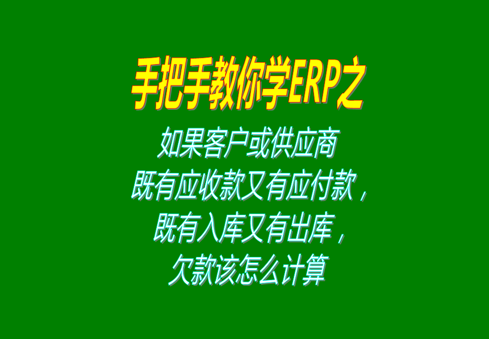 如果客戶既有應(yīng)收款又有應(yīng)付款，既有入庫又有出庫，欠款怎么計(jì)算