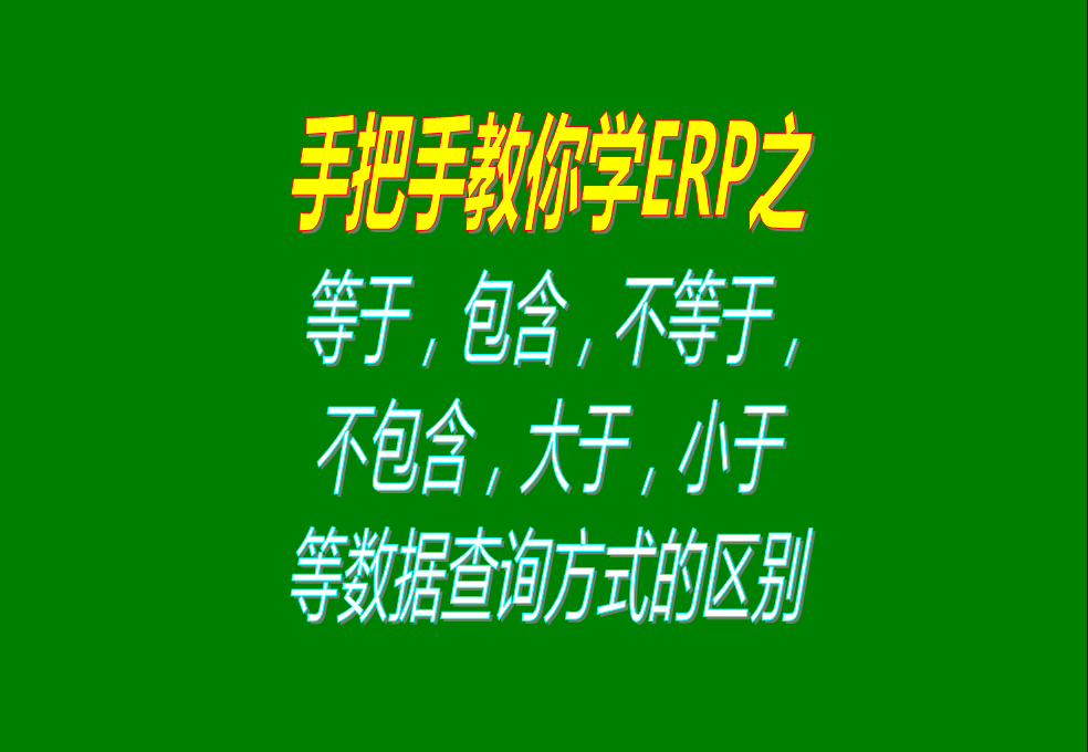 等于，包含，不等于，不包含，大于，小于等數(shù)據(jù)查詢(xún)方式的區(qū)別