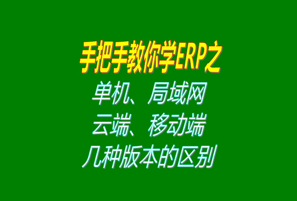 ERP系統(tǒng)單機版局域網(wǎng)內網(wǎng)版異地遠程云端外網(wǎng)版移動手機端版區(qū)