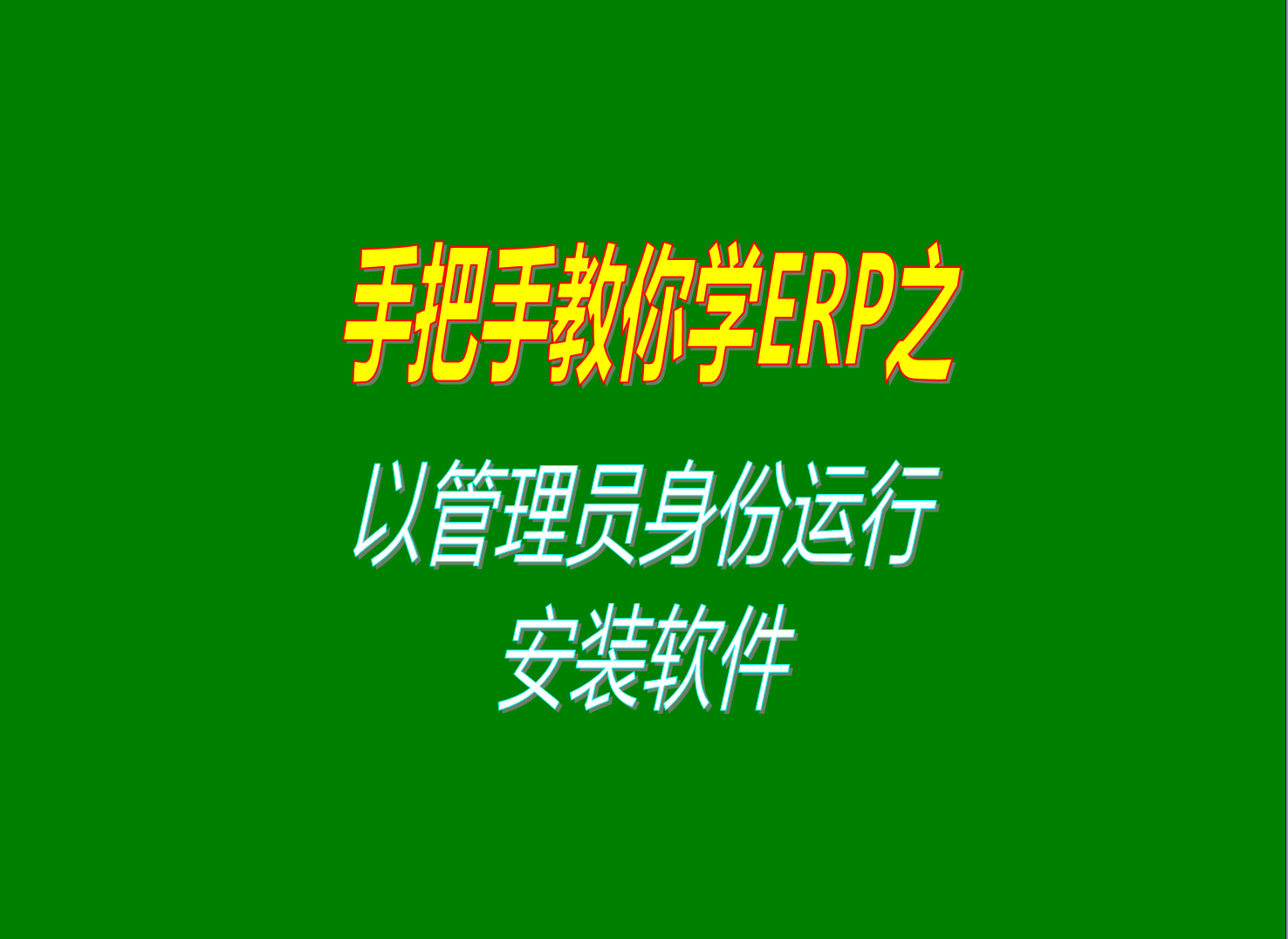 windows7win10win11win8等系統(tǒng)中安裝軟件時以管理員身份運行進行安裝