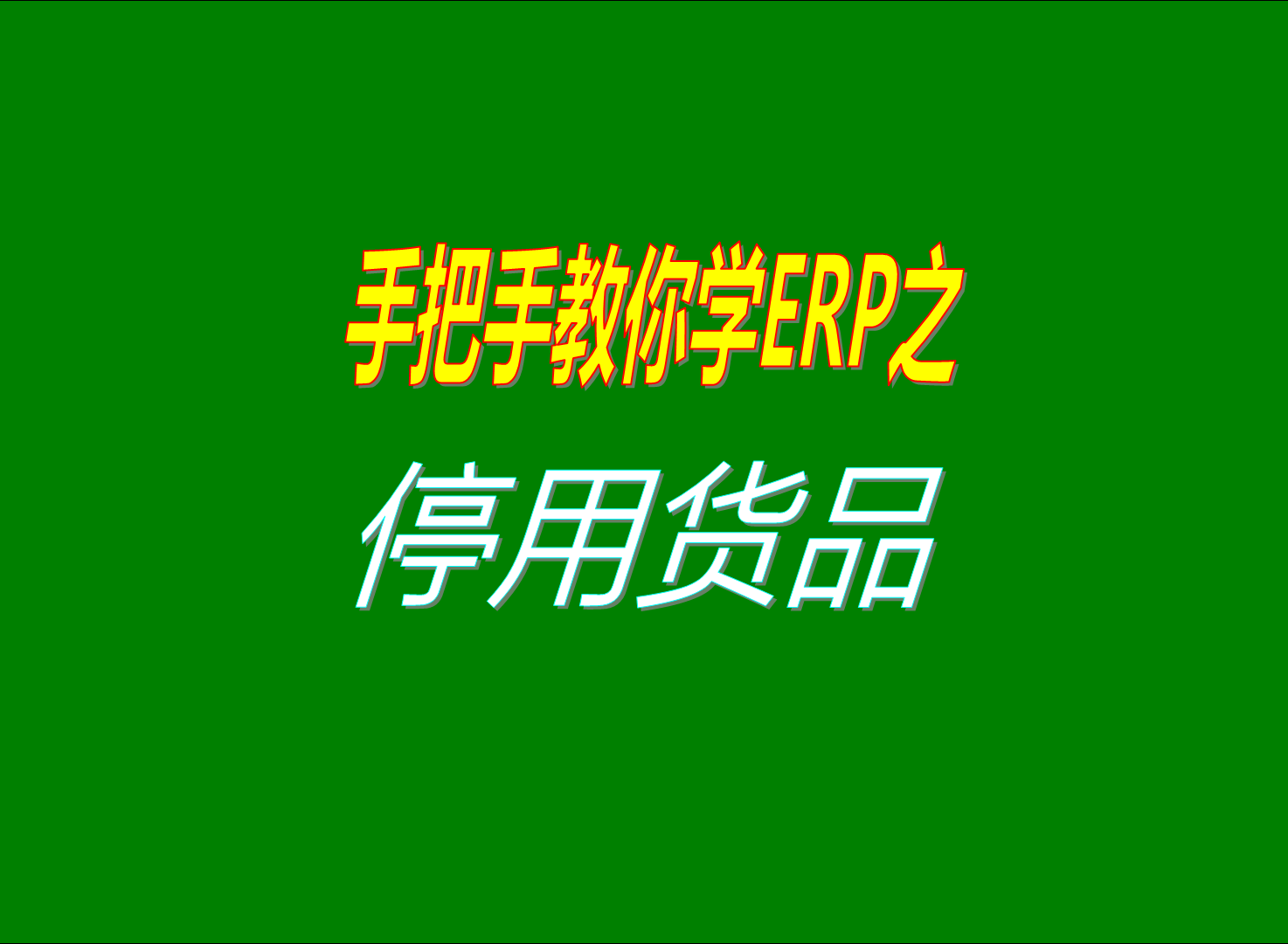 erp管理系統(tǒng)和生產管理軟件中如何停用已經使用過的貨品的方法