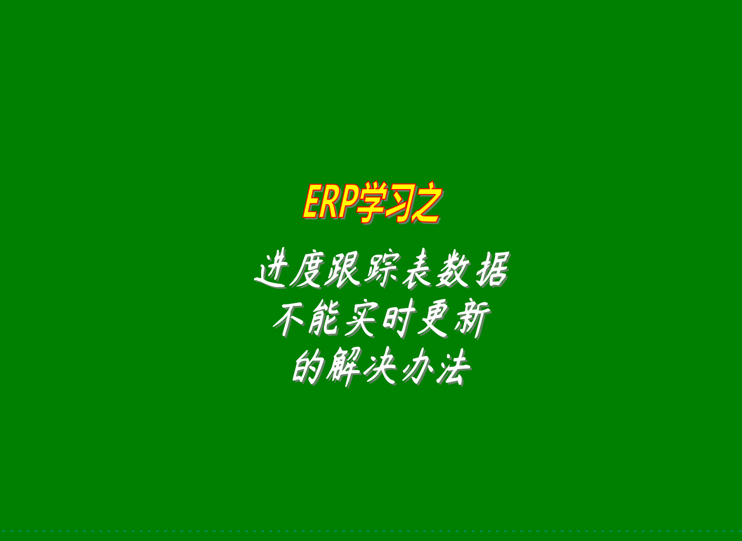 erp生產(chǎn)管理系統(tǒng)的進(jìn)度跟蹤表里的數(shù)據(jù)沒有實(shí)時(shí)更新的原因分析