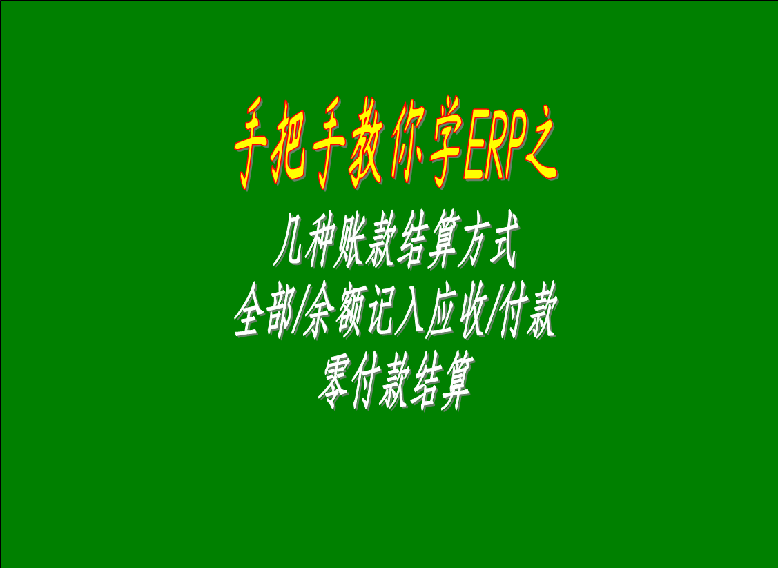 幾種賬款結(jié)算方式的區(qū)別介紹：全部/余額記入應(yīng)收款，零付款結(jié)算