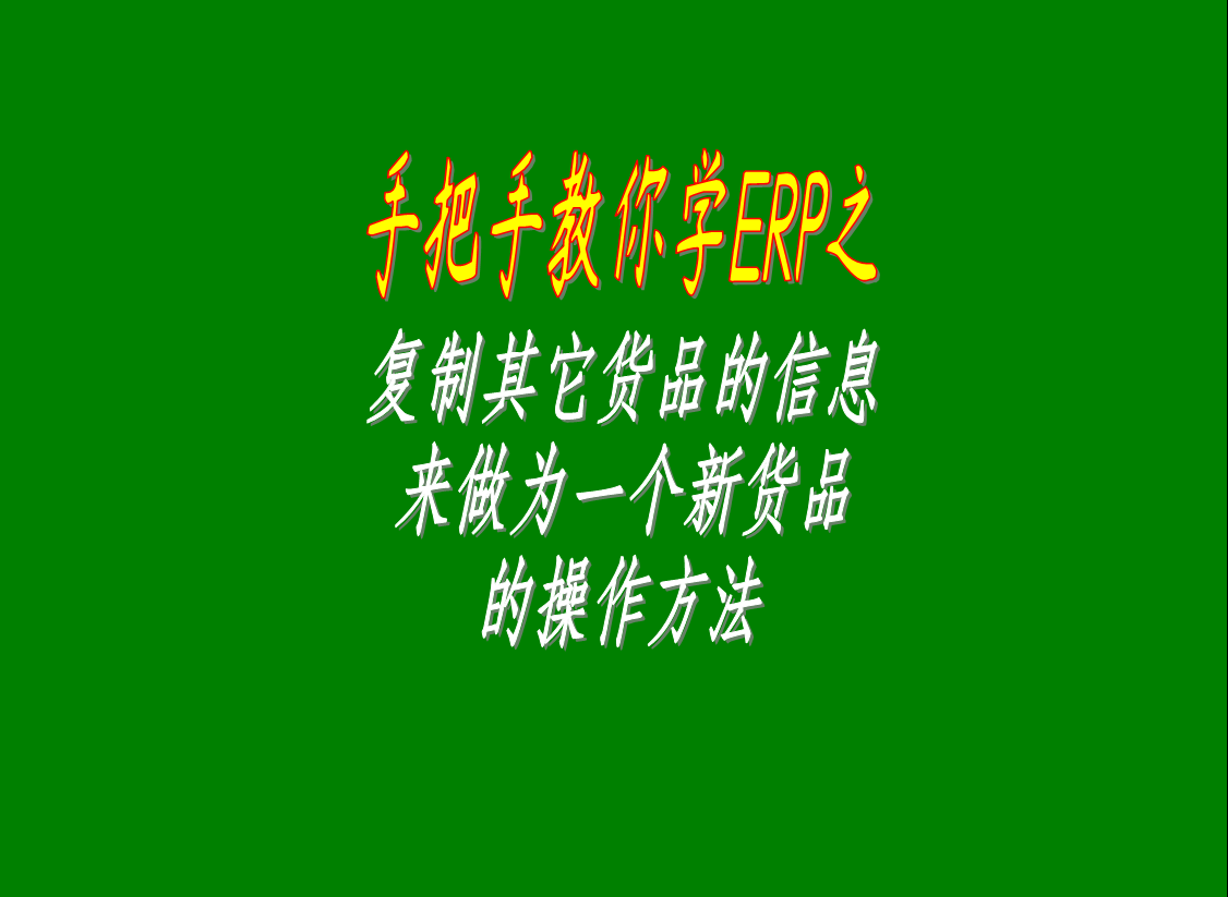 生產加工erp系統中復制其它貨品的信息來做為一個新貨品